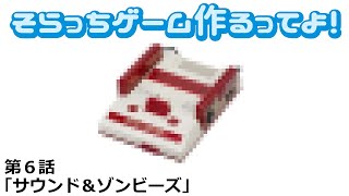 そらっちゲーム作るってよ!第6話
