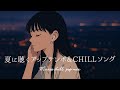 【邦楽 playlist】夏に聴く最高にオシャレなアップテンポ邦楽MIX|Rap|チルbgm|チルタイム|リラックス|エモい曲|作業用bgm