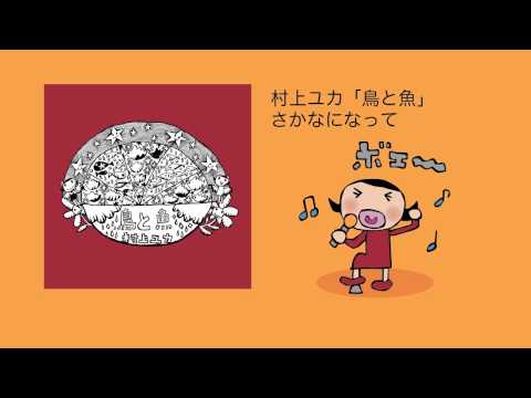 村上ユカ「さかなになって」