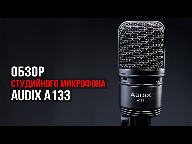 Студийный микрофон AUDIX A133