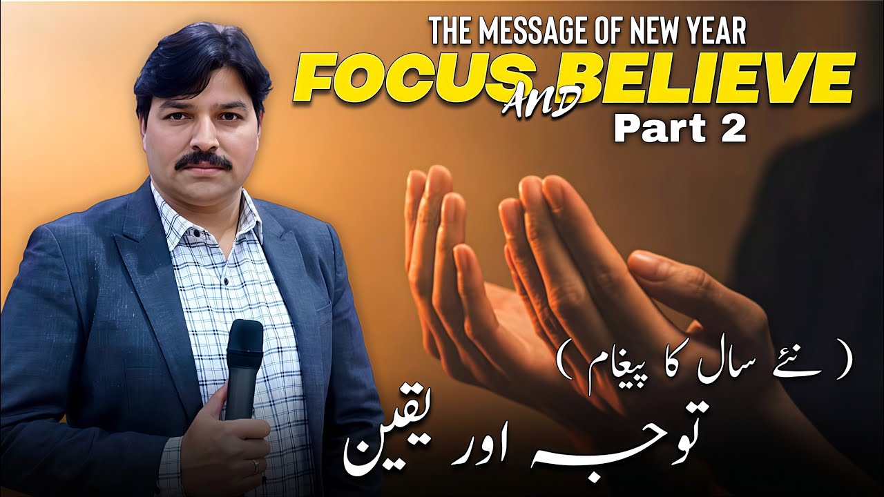 𝐅𝐨𝐜𝐮𝐬 𝐀𝐧𝐝 𝐁𝐞𝐥𝐢𝐞𝐯𝐞 ||  توجہ  اور یقین  || The Message Of New Year ✨ ||  Part 2 || 𝐁𝐢𝐛𝐥𝐞 𝐒𝐞𝐫𝐦𝐨𝐧 ||