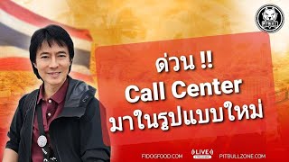 ด่วน โปรดระมัดระวัง Call Center รูปแบบใหม่ !!