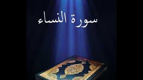 سورة النساء عبد الله بصفر المعلم