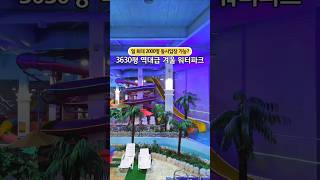 #워터파크 #안양워터랜드 #실내워터파크 #실내수영장 #수영장 #물놀이 #겨울워터파크 #겨울수영장 #안양워터파크 #waterpark #온수풀 #예스키즈존 #아이랑갈만한곳