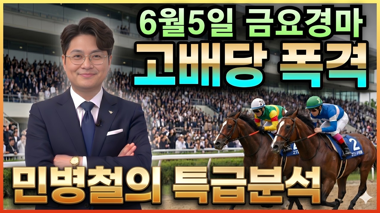 #6월5일 금요경마! 고배당 특급 분석!