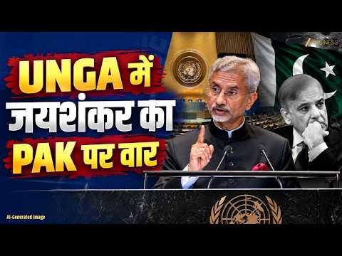 UNGA में Jaishankar का PAK पर वार, Terrorism पर कड़ा संदेश