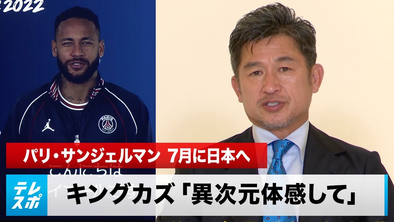 Psg Vs Jリーグ実現 キングカズ 異次元のサッカー体験して Paris Saint Germain Japan Tour 22 発表記者会見 おすすめ アウトドア スポーツ用品 人気ランキング 発表