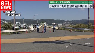 【和歌山市】水道橋崩落で断水…仮設の水道管設置工事
