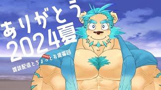 【飲酒雑談】今年の夏ラストの雑談配信【Vtuber藤堂雷悟】