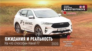 Haval F7. Так брать или нет? Тестируем Хавейл Ф7 на полигоне ProTestDrive