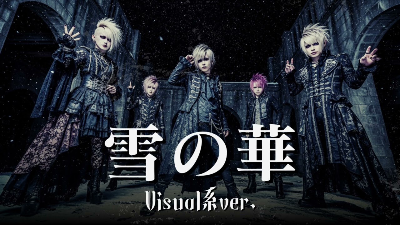 もしも中島美嘉の『雪の華 』をビジュアル系バンドがカバーしたら…