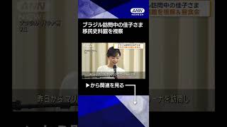 【ニュース】ブラジル訪問中の佳子さま　移民史料館を視察 #shorts