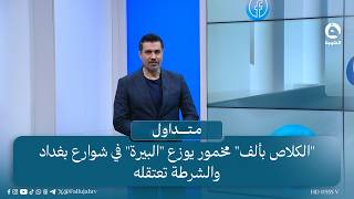 'الكلاص بألف' مخــ.ـمور يوزع 'البـ.ـيرة' في شوارع بغداد والشرطة تعـ.ـتقله | #متداول مع صباح الجاف