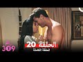 الغرفه 309 النسخة الطويلة الحلقة 20 Arabic Dubbed 