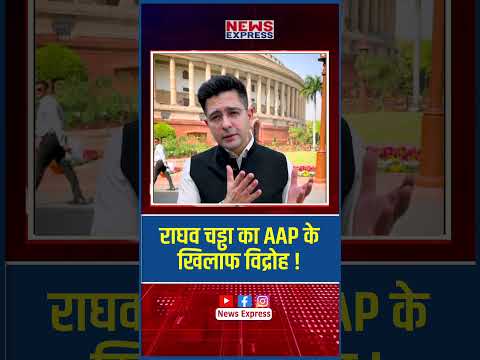 आखिर राघव चड्ढा क्यों अरविंद केजरीवाल के खिलाफ हुए