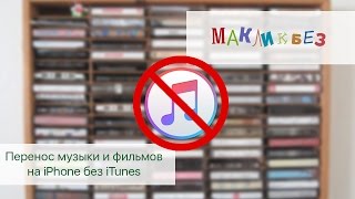 Перенос музыки и фильмов на iOS без iTunes (МакЛикбез Советы)(Перенос музыки и фильмов на iOS без iTunes (МакЛикбез Советы) Ссылка на Waltr с 30% скидкой: http://goo.gl/PESgsH Создание..., 2016-10-14T10:58:04.000Z)