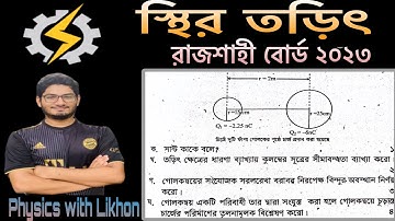 স্থির তড়িৎ রাজশাহী বোর্ড ২০২৩।।hsc physics 2 2nd chapter Rajshahi Board 2023..electrostatic system..