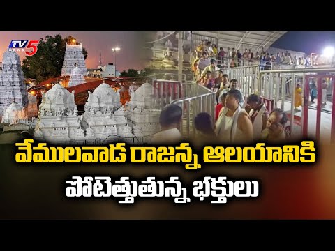 Huge Devotees At Vemulawada Sri Raja Rajeshwara Swami Temple | Karimnagar | TV5 News - TV5NEWS