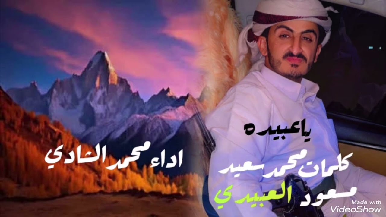 ياعبيده.. كلمات محمد سعيدمسعود العبيدي. اللحن فلكلور.. اداء محمدالشادي