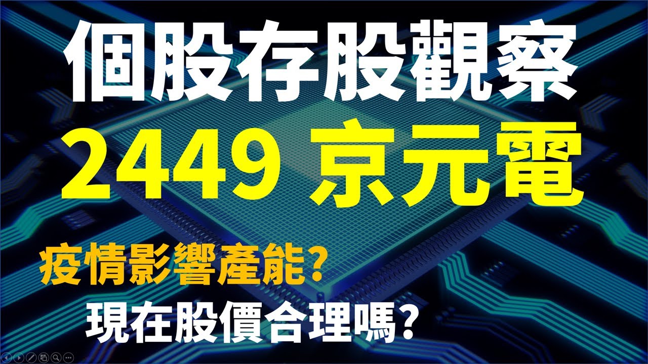 2449 京元電 疫情影響營收 目前合理股價是多少 Haoway 投資現金流 存股票賺錢系列 Youtube