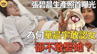 張碧晨生產照首曝光！鼻子插氧氣肚子帶儀器，她為何選擇隱瞞華晨宇秘密生娃？華晨宇認女後為何不娶她？#張碧晨#華晨宇#閒娛記