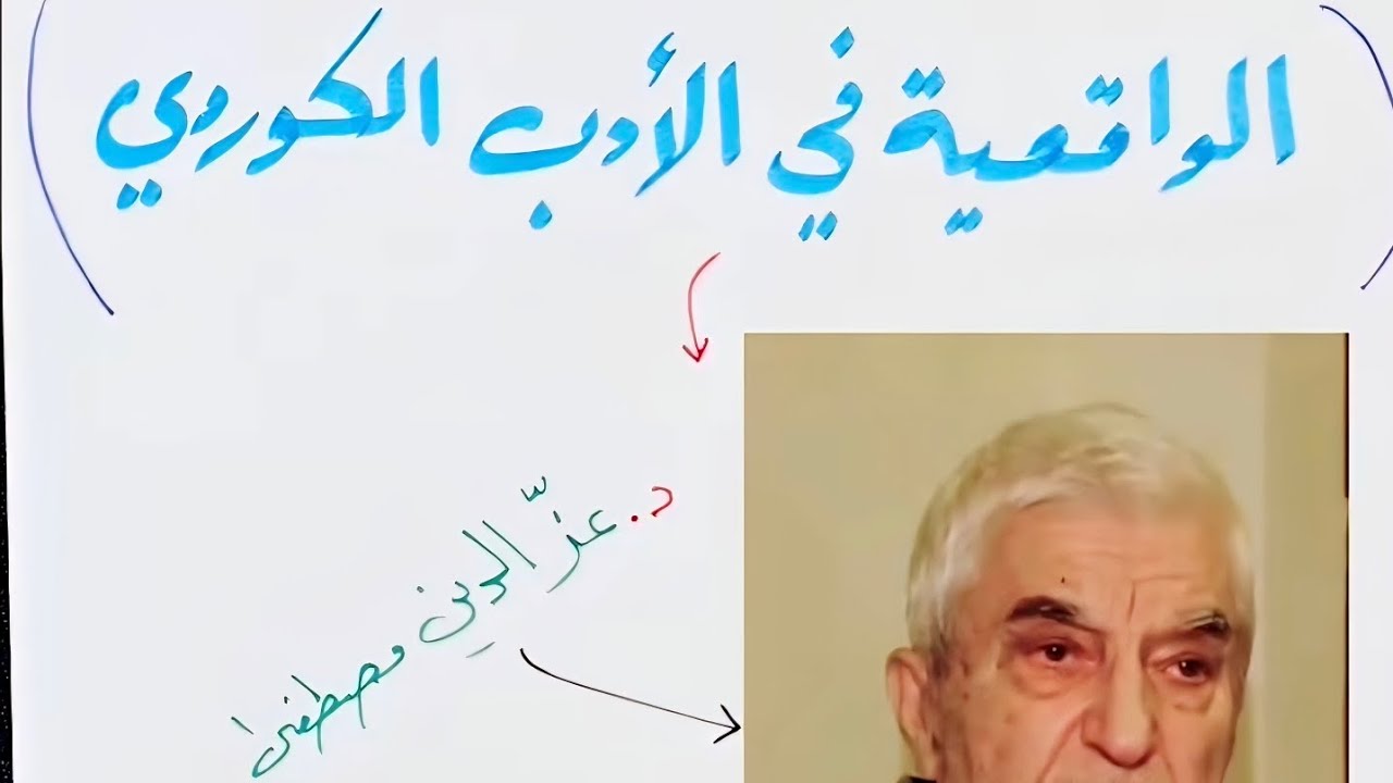 الواقعية في الأدب الكوردي - د. عزالدين مصطفى بە هێڵکاری  مامۆستا ئاری قاسم