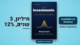 הערכת שווי: מיליון, 3 שנים, 12% | Valuation: 1M, 3 Years, 12%