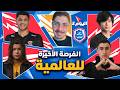 التصفيات النهائية اليوم الثاني دوري كلاش رويال 2026 mp3