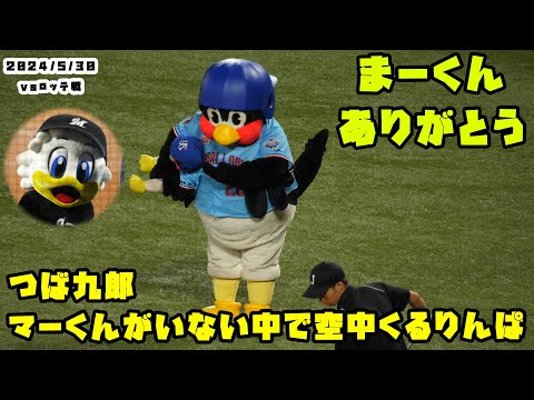 つば九郎　今日はマーくんがいない中で空中くるりんぱ　2024/5/30 vsロッテ