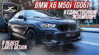 BMW X6 M50i (G06) ЛЕГЕНДАРНЫЙ ТЮНИНГ-ПРОЕКТ / LARTE DESIGN