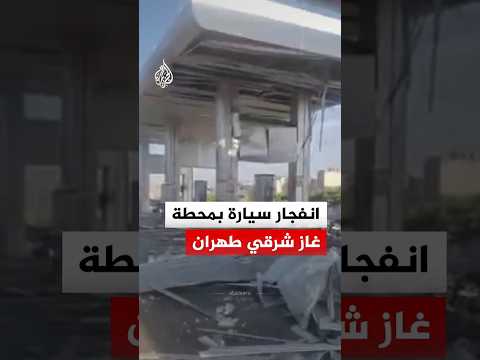 آثار الدمار في إحدى محطات الغاز بطهران إثر انفجار سيارة أثناء تزودها بالوقود