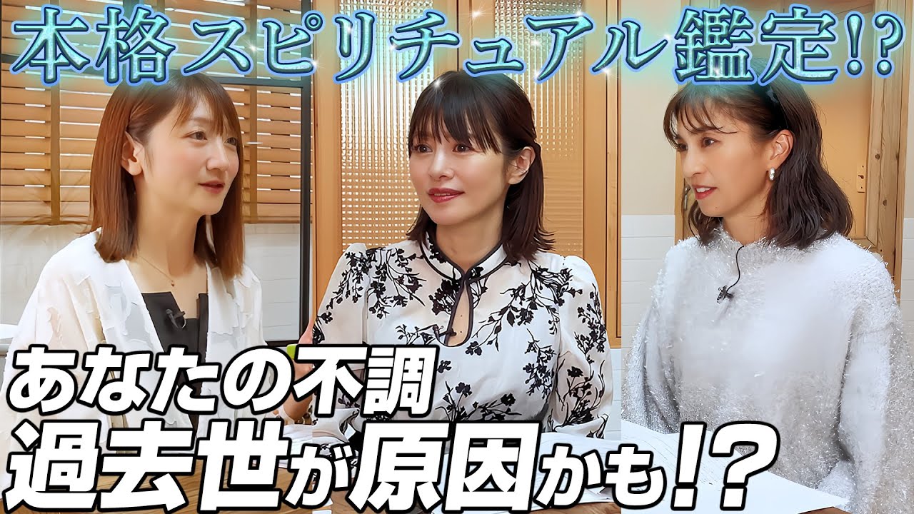 原因のわからない不調はありませんか？】本格スピリチュアル鑑定師登場 