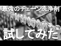 Amazonレビュー超高評価 グゥーキンアルファでチェーン洗浄してみた