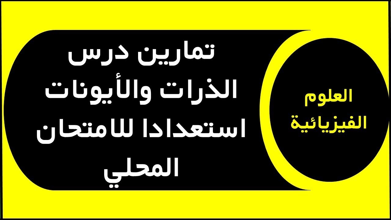 ملخص وتمارين درس الذرات والأيونات استعداد للامتحان المحلي الثالثة اعدادي