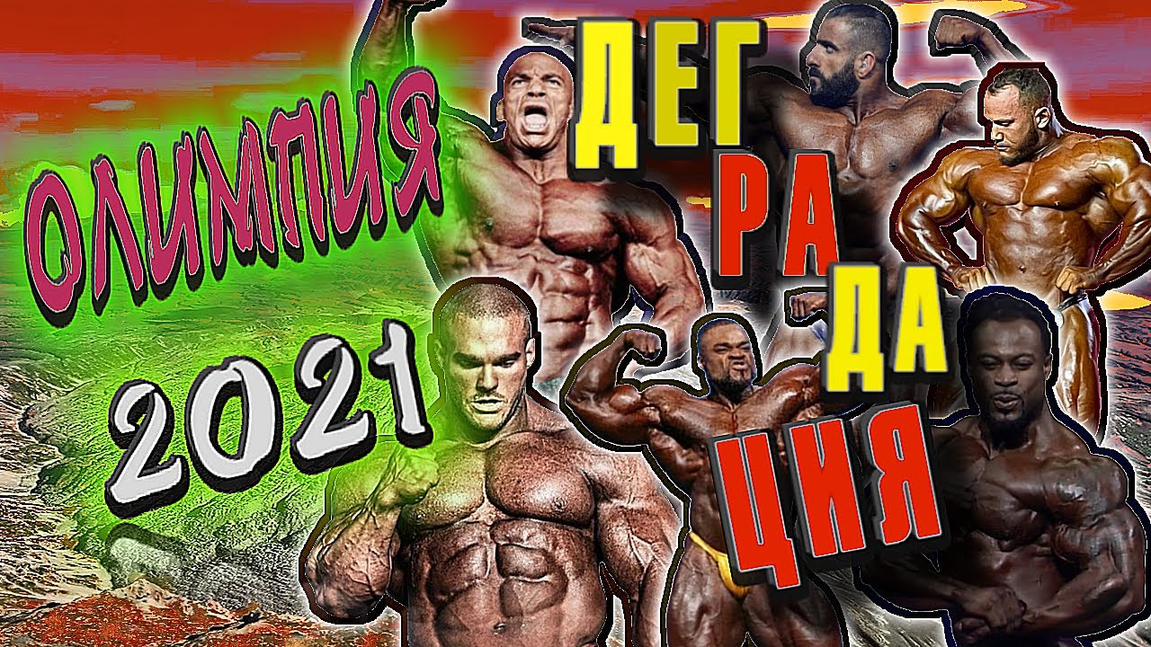 МИСТЕР ОЛИМПИЯ 2021!!! Тотальная деградация чемпионов и позор на пресс-конференции!!!