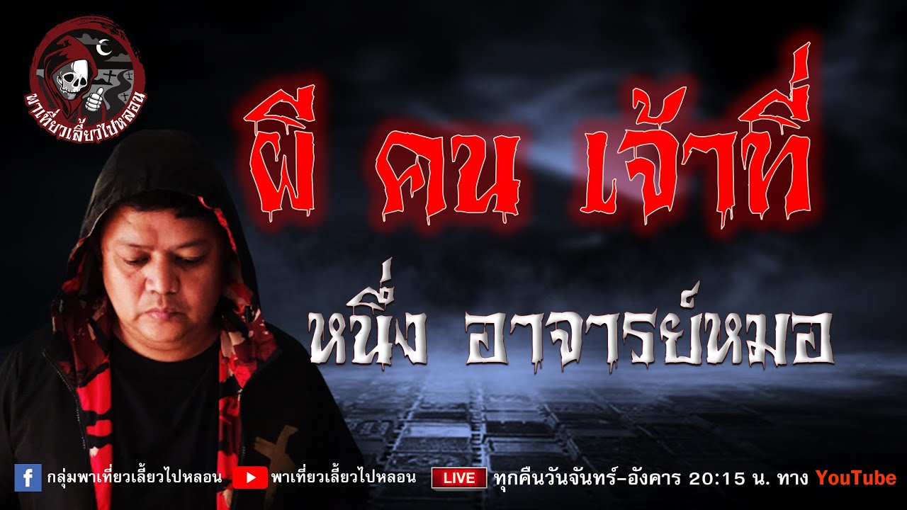 เรื่อง ผี คน เจ้าที่ - หนึ่ง อาจารย์หมอ
