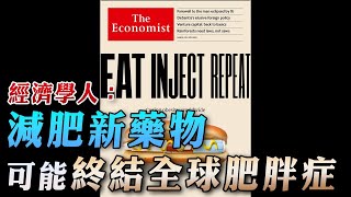 '23.03.06【豐富│財經起床號】丁學文談「經濟學人：減肥新藥物可能終結全球肥胖症」
