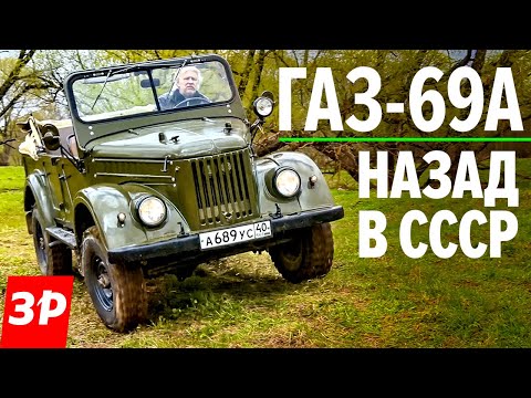Видео: Советская мечта ГАЗ-69А / Легенда бездорожья внедорожник ГАЗ 69 из СССР обзор