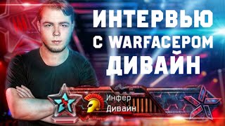 Варфейс / Дивайн / Интервью с Warfaceром / Я ЛУЧШИЙ ШТУРМ ИГРЫ