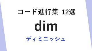 ディミニッシュの使い方 / dim7 ＆ m7♭5  コード進行集  12選 【 即戦力 】