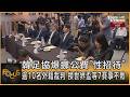 韓足協爆挪公費「性招待」逾10名外籍裁判 換世界盃等7賽事不敗｜方念華｜FOCUS全球新聞20260810 @TVBSNEWS01