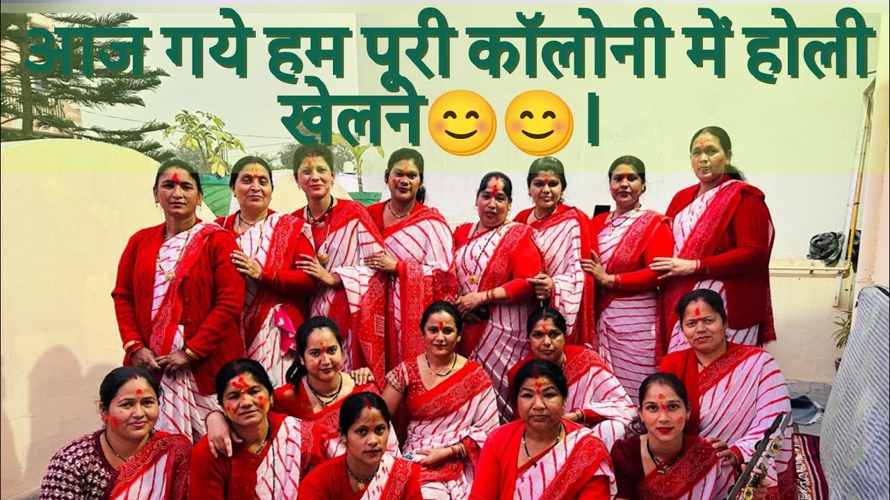 आज गये हम पूरी  कॉलोनी मे होली खेलने😊😊। #dailyvlogs