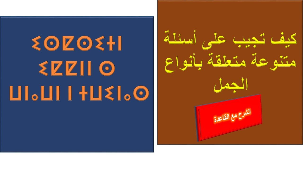 أسئلة متنوعة متعلقة بأنواع الجمل - ⴰⵏⴰⵡⵏ ⵏ ⵜⵡⵉⵏⴰⵙ ⴳ ⵓⵎⵣⵉⵣⵡⵔ