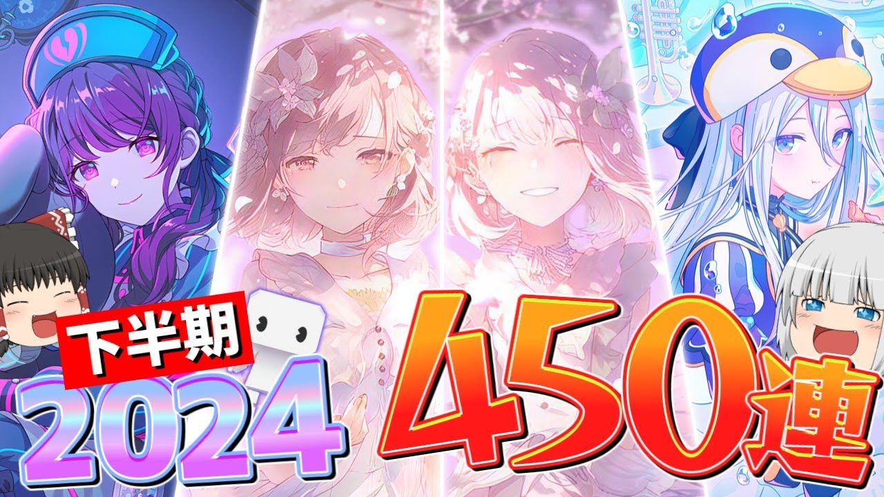 【プロセカ】怒涛の推しラッシュ450連分!! 2024下半期ガチャ総集編【ゆっくり実況】