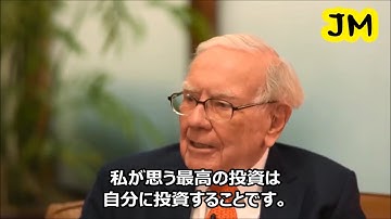ウォーレン・バフェット、成功とは。最高の投資とは。