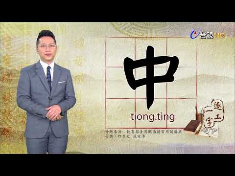 台視台語新聞逐工一字 介紹「中」（tiong、tìng）