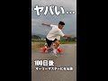 100日後オーリーで縦コーン飛ぶ漢。#shorts