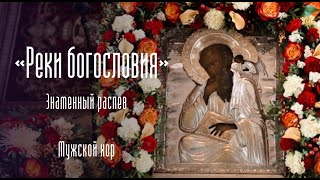 Стихира апостолу Иоанну Богослову «Реки богословия» (Знаменный распев)