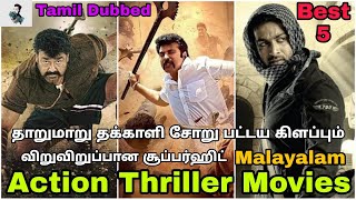 Best 5 Malayalam Action & Thriller Movies Tamil Dubbed | Best Mollywood Tamil Dubbed  @Best Tamizha