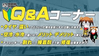 視聴者質問コーナー#46「タイヤの違いはどういった部分を気にすれば感じれますか？」「空冷と水冷の違いは？メリット・デメリットも教えて」「Fフェンダーの割れは接着剤で修復出来ますか？」byYSP横浜戸塚